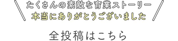 たくさんの素敵な育業ストーリー本当にありがとうございました　全投稿はこちら