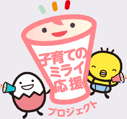 子育てのミライ応援プロジェクト