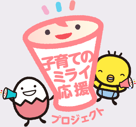 子育てのミライ応援プロジェクト