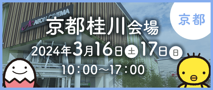 【京都】京都桂川会場 2024年3月16日（土）17日（日）10：00～17：00