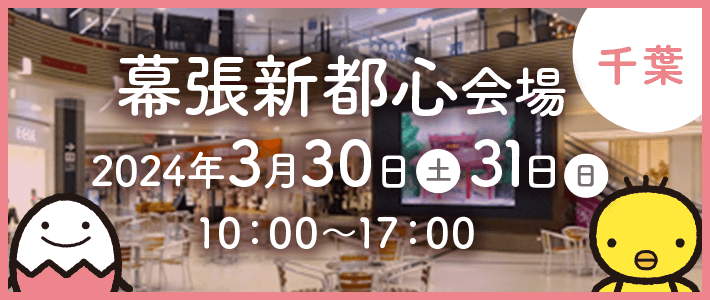 【千葉】幕張新都心 2024年3月30日（土）31日（日）10：00～17：00