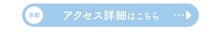 京都　アクセス詳細はこちら