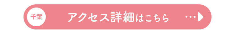 千葉　アクセス詳細はこちら