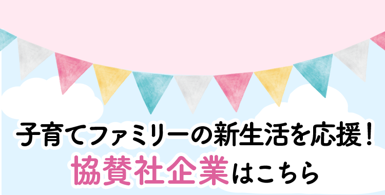 子育てファミリーの新生活を応援！ 協賛社企業はこちら