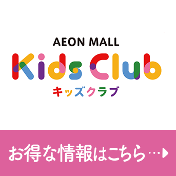 AEON MALL キッズクラブ お得な情報はこちら