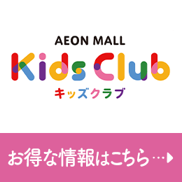 AEON MALL キッズクラブ お得な情報はこちら