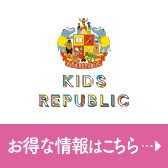 KIDS REPUBLIC お得な情報はこちら