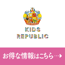 KIDS REPUBLIC お得な情報はこちら