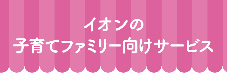 イオンの子育てファミリー向けサービス