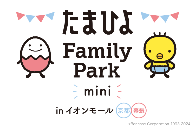 たまひよFamily Park mini in イオンモール 京都・千葉 ©Benesse Corporation 1993-2023