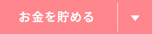お金を貯める