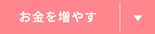 お金を増やす