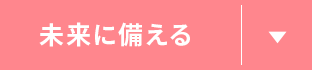 未来に備える