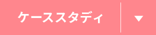 ケーススタディ