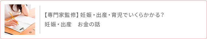 専門家監修 妊娠・出産・育児でいくらかかる お金の話
