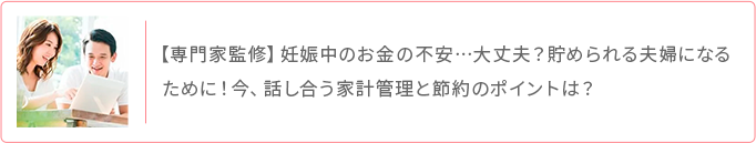 専門家監修 妊娠中のお金の不安 貯められる夫婦になる 家計管理と節約のポイント