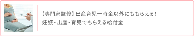 専門家監修 出産育児一時金以外にももらえる給付金
