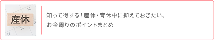 産休育休中に抑えておきたいお金周りのポイント