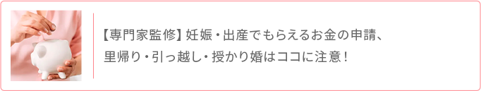 専門家監修 妊娠出産でもらえるお金の申請と注意点