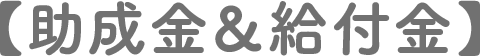 助成金と給付金