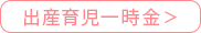 出産育児一時金