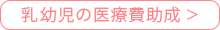 乳幼児の医療費助成