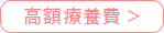 高額療養費