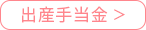 出産手当金