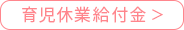 育児休業給付金