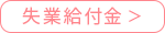 失業給付金