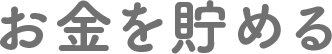 お金を貯める