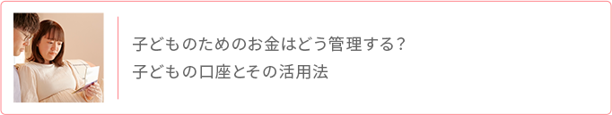 子どものためのお金の管理法と口座活用法