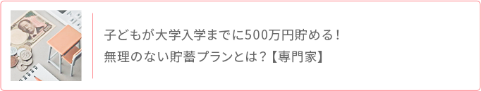 子どもが大学入学までに500万円貯める 無理のない貯蓄プラン