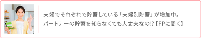 夫婦別貯蓄が増加 パートナーの貯蓄を知らなくても大丈夫？FPに聞く