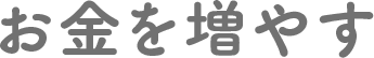 お金を増やす