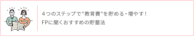 4つのステップで教育費を貯める・増やす FPに聞くおすすめ貯蓄法