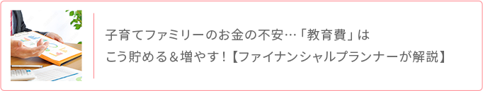 子育てファミリーの教育費不安 こう貯める増やす FPが解説