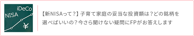 新NISAとは 子育て家庭の投資額と銘柄選びの疑問にFPが回答
