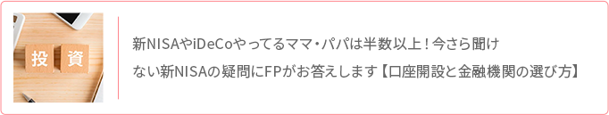 新NISA・iDeCoは半数以上 今さら聞けない新NISAの疑問にFPが回答