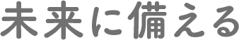 未来に備える