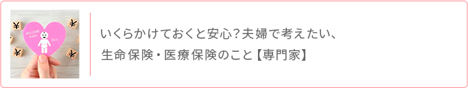 いくらで安心 夫婦で考える生命保険・医療保険のこと