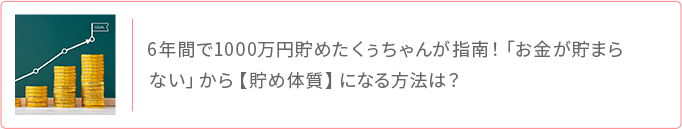 6年で1000万円貯めた人が指南 お金が貯まらない体質から貯まる体質へ