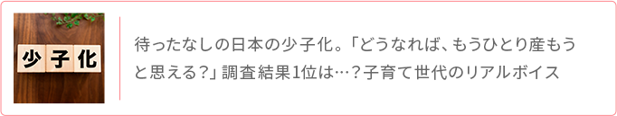 日本の少子化対策 もうひとり産もうと思える条件 調査結果と子育て世代のリアルボイス