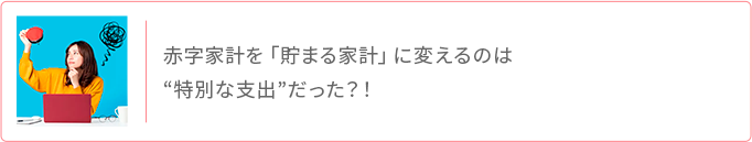 赤字家計を貯まる家計に変える特別な支出