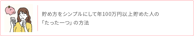 貯め方をシンプルにして年100万円以上貯めた人のたった一つの方法