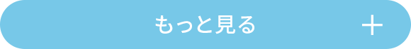 もっと見る