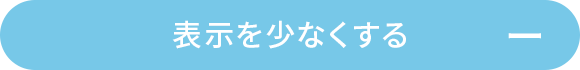 表示を少なくする
