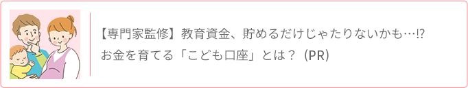 【専門家監修】教育資金、貯めるだけじゃたりないかも…⁉ お金を育てる「こども口座」とは？ PR
