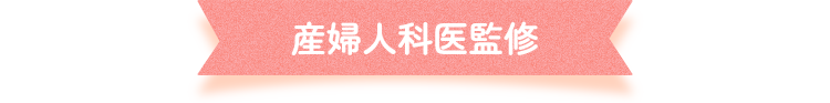 産婦人科医監修