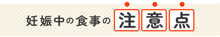 妊娠中の食事の注意点